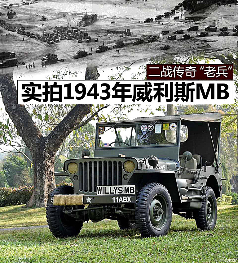 二战传奇"老兵" 实拍1943年威利斯mb